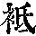 《康熙字典》