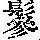 《康熙字典》