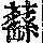《康熙字典》