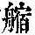 《康熙字典》