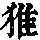 《康熙字典》