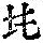 《康熙字典》