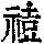 《康熙字典》