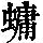 《康熙字典》