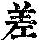 《康熙字典》