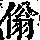 《康熙字典》