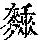 《康熙字典》