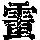 《康熙字典》