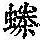 《康熙字典》