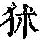 《康熙字典》