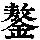 《康熙字典》