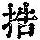 《康熙字典》