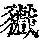 《康熙字典》