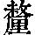 《康熙字典》