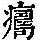 《康熙字典》