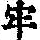《康熙字典》