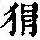 《康熙字典》