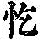 《康熙字典》