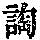 《康熙字典》