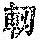《康熙字典》