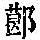 《康熙字典》