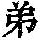 《康熙字典》