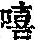 《康熙字典》
