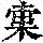 《康熙字典》