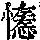 《康熙字典》