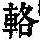 《康熙字典》