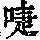 《康熙字典》