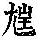 《康熙字典》