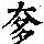 《康熙字典》