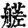 《康熙字典》