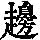 《康熙字典》