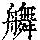 《康熙字典》