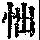 《康熙字典》