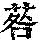 《康熙字典》