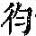《康熙字典》