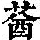 《康熙字典》