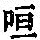 《康熙字典》
