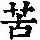 《康熙字典》