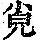 《康熙字典》