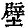 《康熙字典》