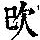 《康熙字典》