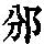 《康熙字典》