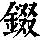 《康熙字典》
