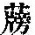 《康熙字典》