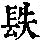 《康熙字典》