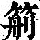 《康熙字典》